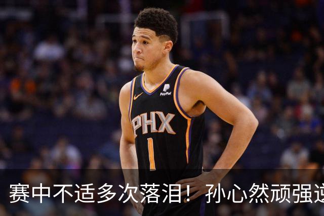 赛中不适多次落泪！孙心然顽强逆转又达成一个“首次”