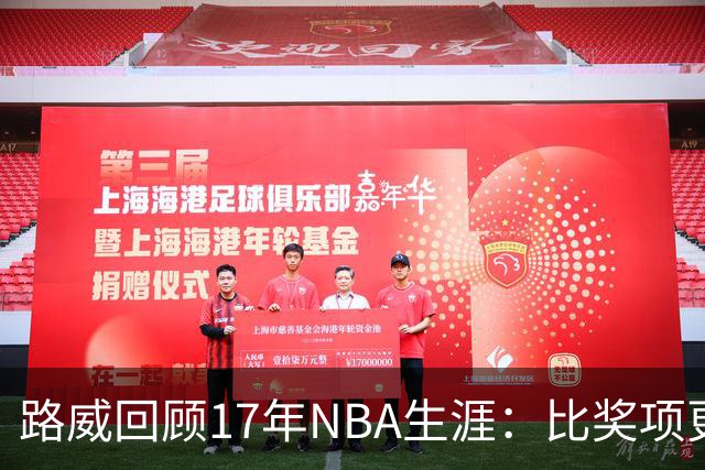 路威回顾17年NBA生涯：比奖项更珍贵的是赢得同行的尊重和认可