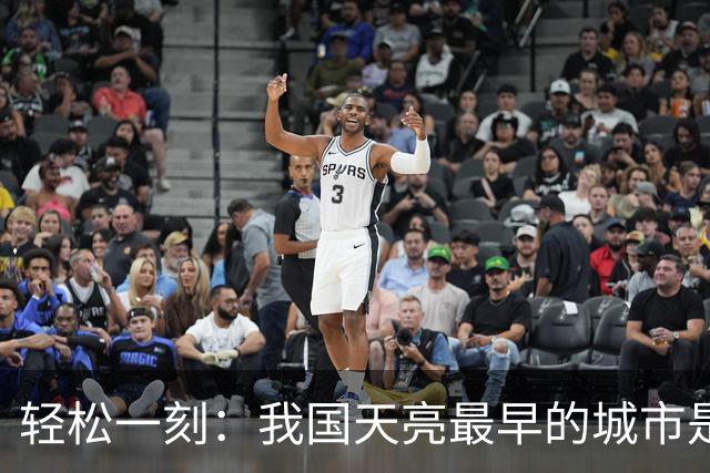 轻松一刻：我国天亮最早的城市是哪个城市？