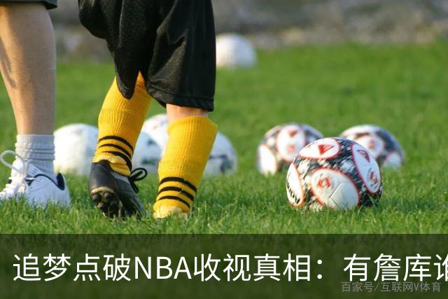 追梦点破NBA收视真相：有詹库谁还问该不该看
