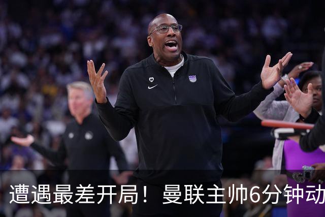 遭遇最差开局！曼联主帅6分钟动情演讲 盼战樱桃止颓势