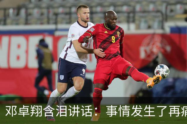 邓卓翔含泪讲话：事情发生了再痛苦吗？之前在干什么？未来呢？