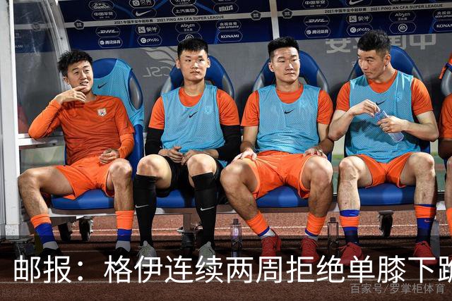 邮报：格伊连续两周拒绝单膝下跪，认为该反种族歧视方式已无意义