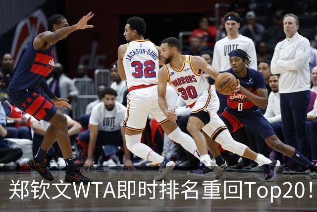 郑钦文WTA即时排名重回Top20！王欣瑜排名38！施晗升至152！