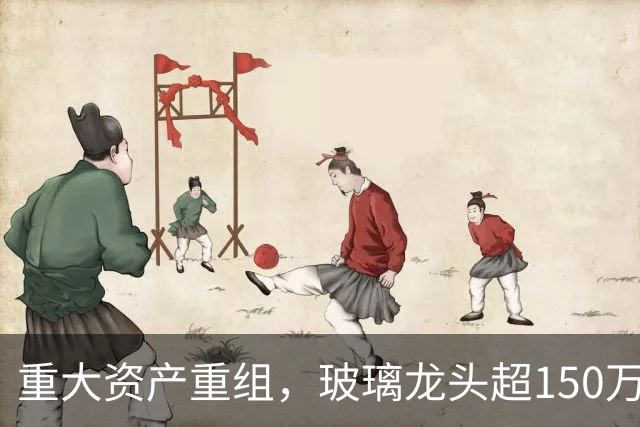 重大资产重组，玻璃龙头超150万手封死涨停