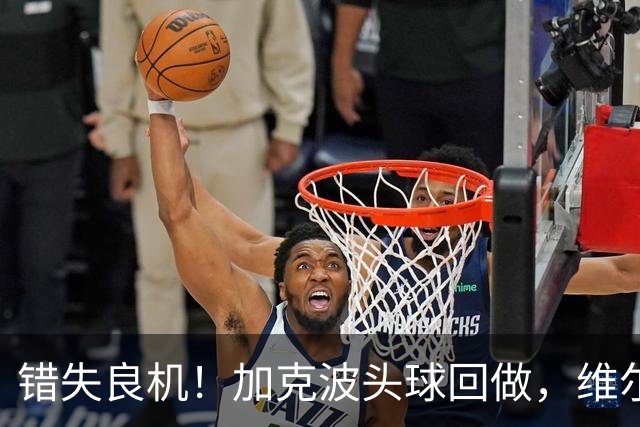 错失良机！加克波头球回做，维尔茨门前近距离抢射被科尔维尔封堵