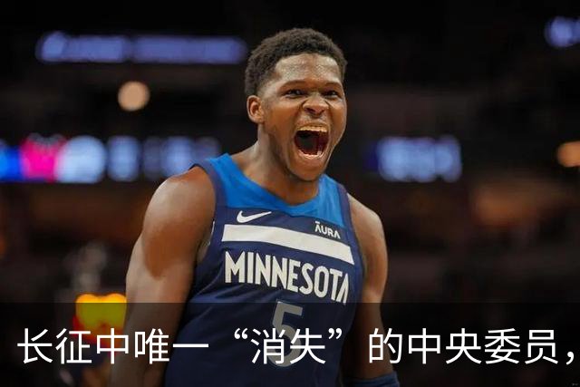 长征中唯一“消失”的中央委员，不是逃兵，是去干一件天大的事
