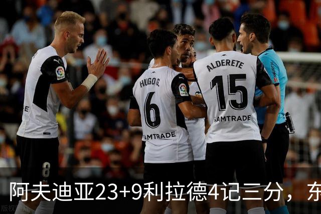 阿夫迪亚23+9利拉德4记三分，东契奇空砍41分，开拓者逆转湖人