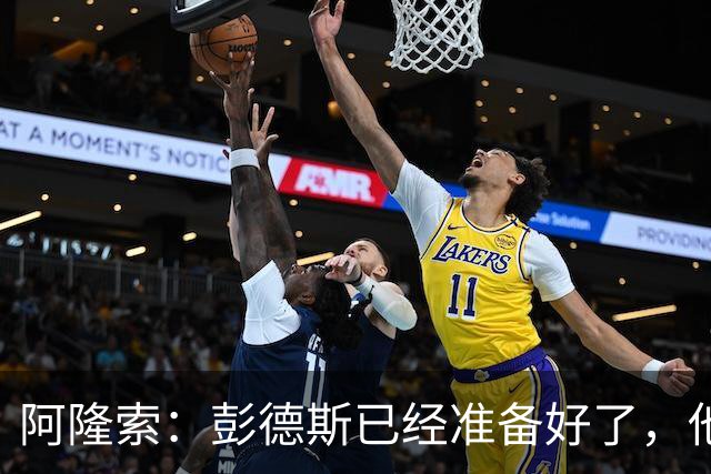 阿隆索：彭德斯已经准备好了，他有很多地方像库尔图瓦