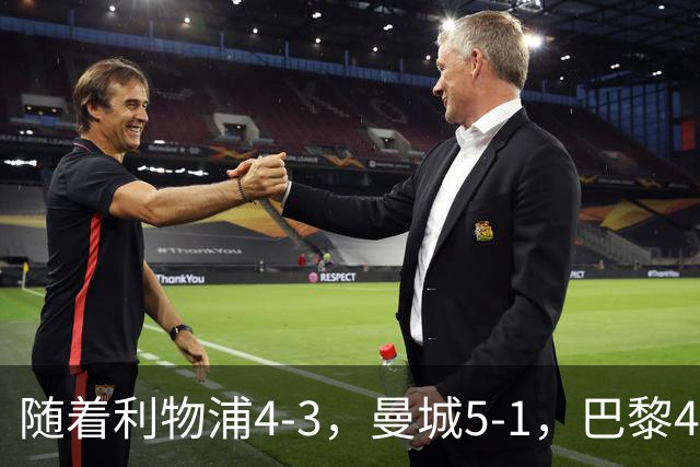 随着利物浦4-3，曼城5-1，巴黎4-2巴萨，欧冠积分榜出炉：马竞15
