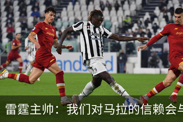 雷霆主帅：我们对马拉的信赖会与日俱增 他在场上影响力十分显著