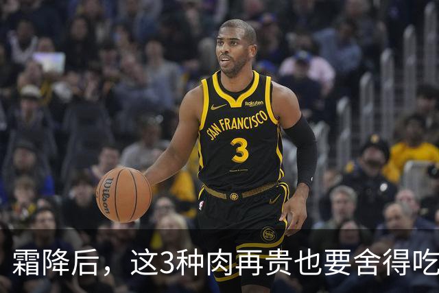 霜降后，这3种肉再贵也要舍得吃，滋补暖身，润燥强体，补足元气，为冬天储备能量！