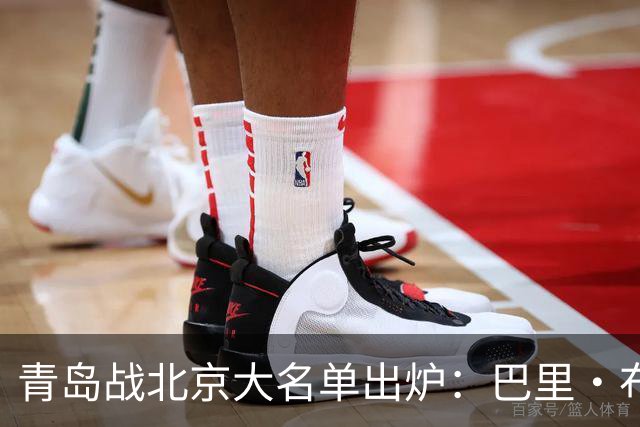 青岛战北京大名单出炉：巴里·布朗缺阵，孙亚辉被激活