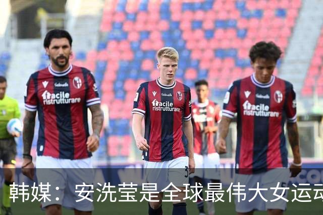 韩媒：安洗莹是全球最伟大女运动员，应该调查劳伦斯奖为何无视她