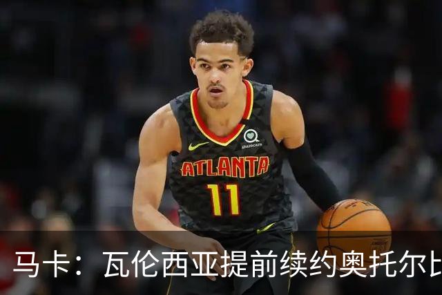 马卡：瓦伦西亚提前续约奥托尔比至2031年，纽卡一直关注球员