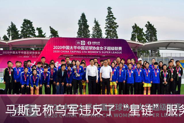 马斯克称乌军违反了“星链”服务条款，乌方回应