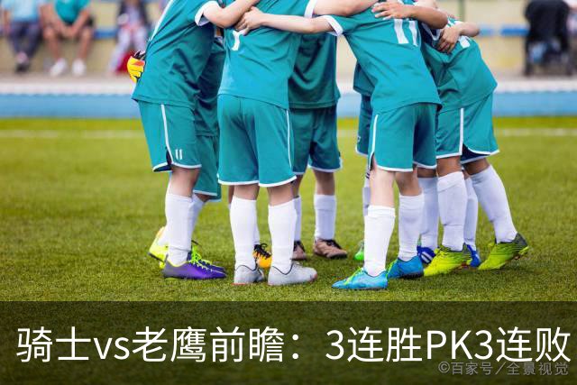 骑士vs老鹰前瞻：3连胜PK3连败，骑士内线双煞欲凿穿老鹰禁区