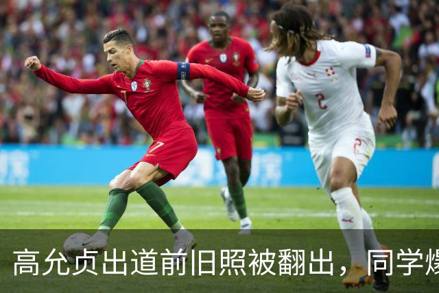 高允贞出道前旧照被翻出，同学爆料：真人比照片还美