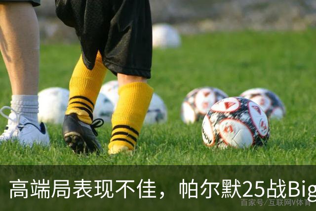 高端局表现不佳，帕尔默25战Big6仅2粒非点球进球