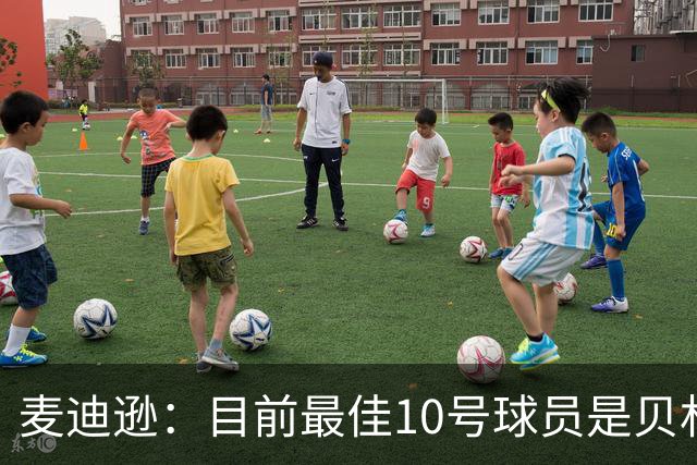 麦迪逊：目前最佳10号球员是贝林厄姆 上赛季英超最佳球员是B费