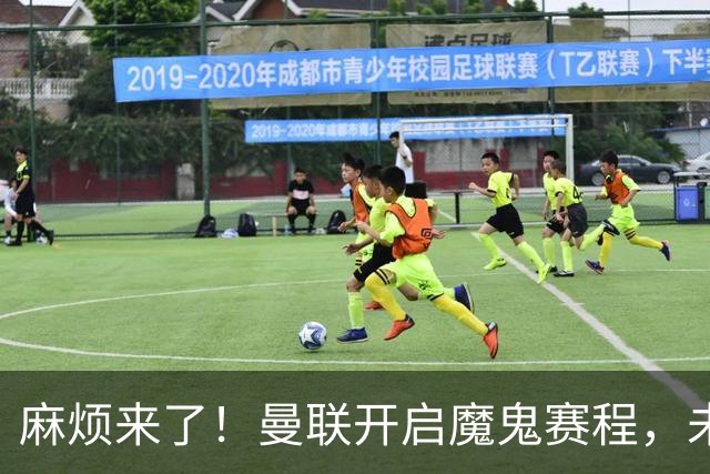 麻烦来了！曼联开启魔鬼赛程，未来6个对手，一个比一个难