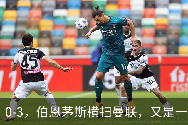 0-3，伯恩茅斯横扫曼联，又是一场毫无斗志的耻辱惨败，卡里克何去何从