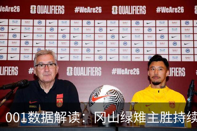 001数据解读：冈山绿雉主胜持续升高，11点后FC东京客胜加速下行