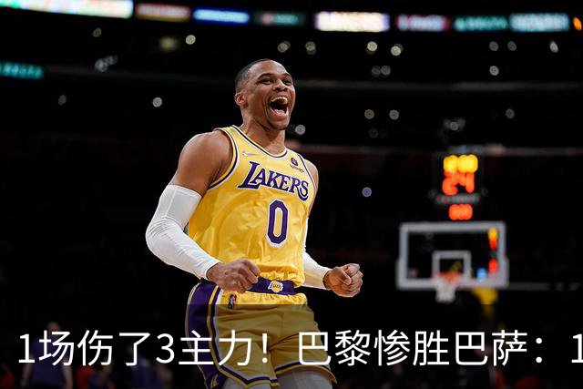 1场伤了3主力！巴黎惨胜巴萨：1.4亿欧巨星被搀扶离场 或韧带撕裂