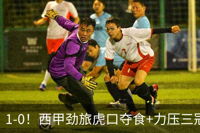1-0！西甲劲旅虎口夺食+力压三冠王登顶，欧冠