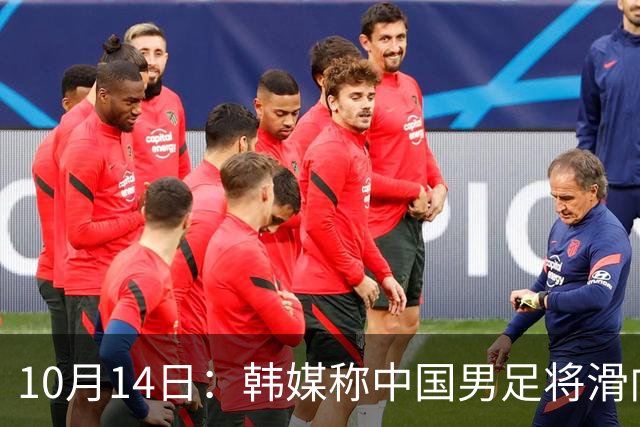10月14日：韩媒称中国男足将滑向亚洲三流，就差两场比赛，出线形势告急