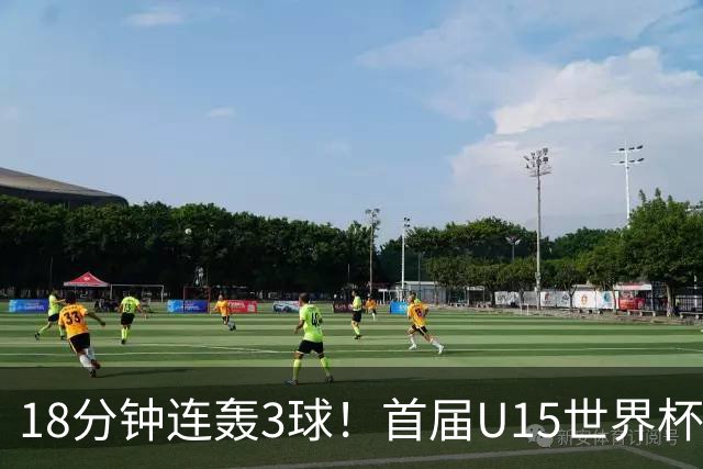 18分钟连轰3球！首届U15世界杯决赛：西班牙3-0大胜捷克成功问鼎