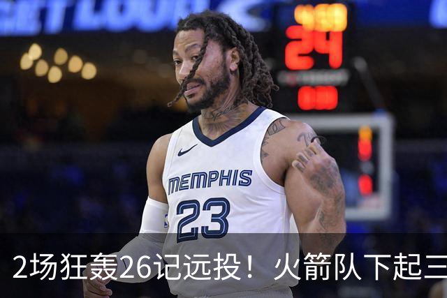 2场狂轰26记远投！火箭队下起三分雨，命中率均超4成，三分大队正式上线