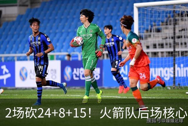 2场砍24+8+15！火箭队后场核心重回巅峰，进攻脱胎换骨，2500万不贵