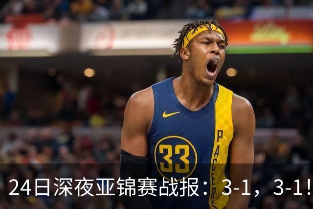 24日深夜亚锦赛战报：3-1，3-1！王艺迪逆转，蒯曼过关，决战美和