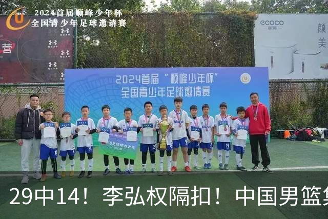 29中14！李弘权隔扣！中国男篮集训大名单正式确定