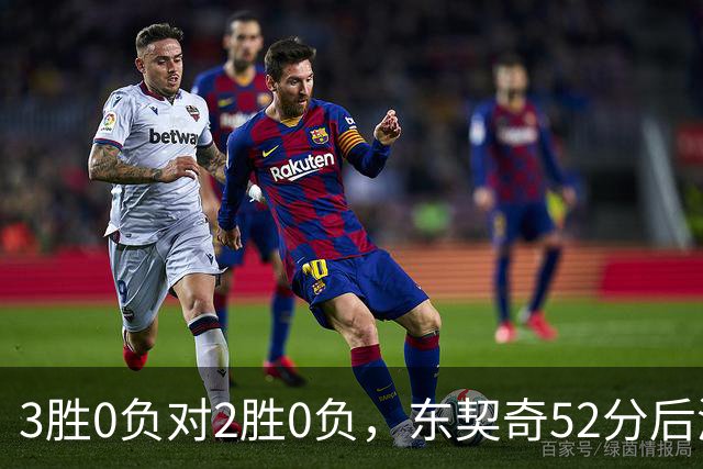 3胜0负对2胜0负，东契奇52分后湖人背靠背迎开拓者