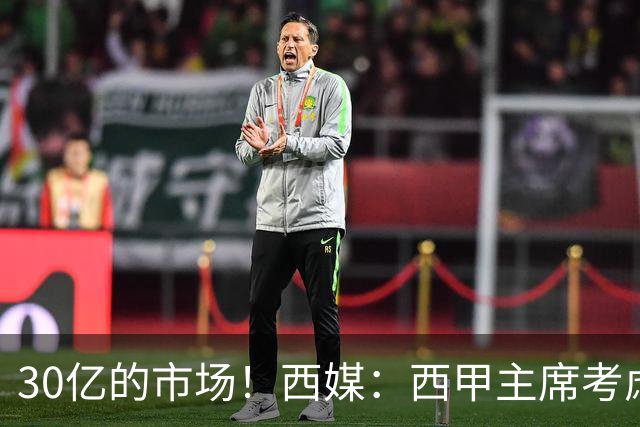 30亿的市场！西媒：西甲主席考虑来中国 不排除姆巴佩也来