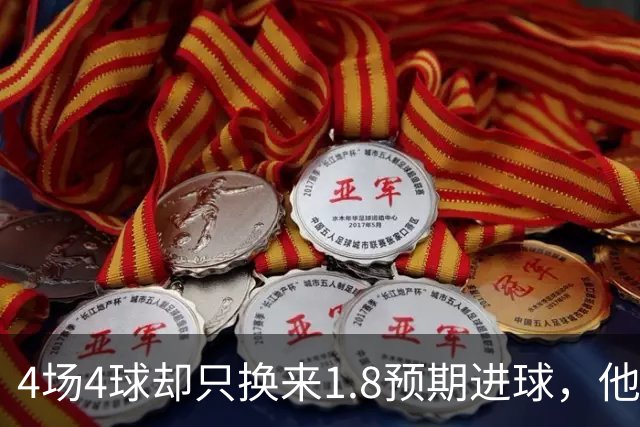 4场4球却只换来1.8预期进球，他仍是本周最值得买的FPL前锋