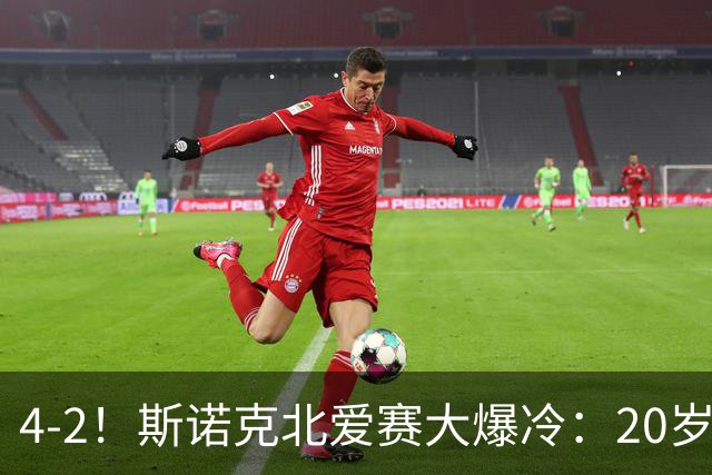 4-2！斯诺克北爱赛大爆冷：20岁小将淘汰世界冠军，墨菲止步64强