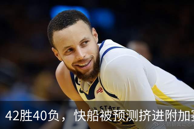 42胜40负，快船被预测挤进附加赛，莱昂纳德还要在猛龙爆发？