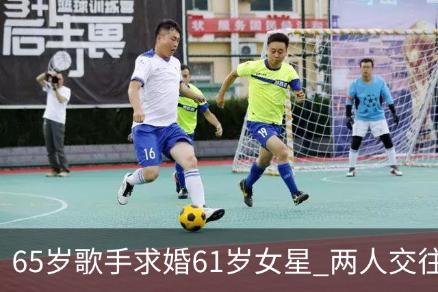 65岁歌手求婚61岁女星 两人交往逾一年