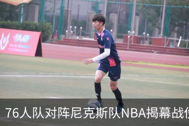 76人队对阵尼克斯队NBA揭幕战伤病报告：费城6人，恩比德不在其中