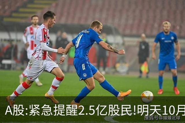A股:紧急提醒2.5亿股民!明天10月28日起,A股要重现黑色星期三吗?