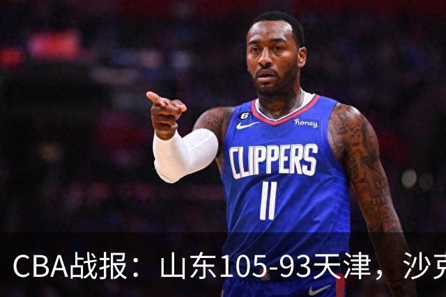 CBA战报：山东105-93天津，沙克尔福德空砍30分