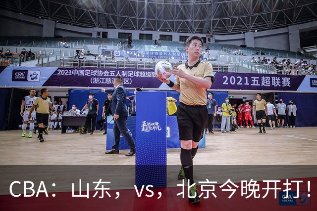 CBA：山东，vs，北京今晚开打！没想到邱彪赛前这样说，李楠说的很实在