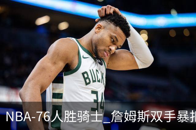 NBA-76人胜骑士 詹姆斯双手暴扣
